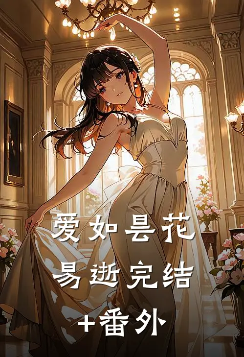 爱如昙花易逝完结+番外