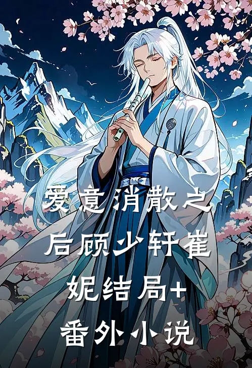 爱意消散之后顾少轩崔妮结局+番外小说