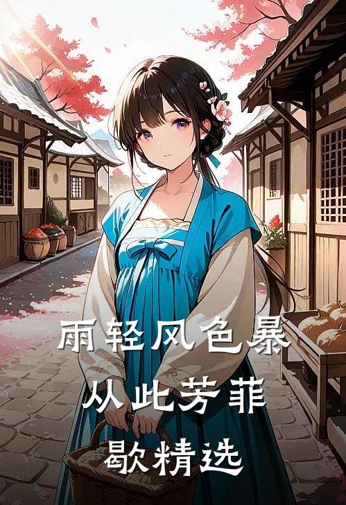 雨轻风色暴，从此芳菲歇精选