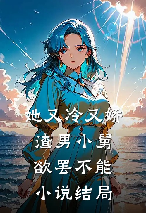 她又冷又娇，渣男小舅欲罢不能小说结局