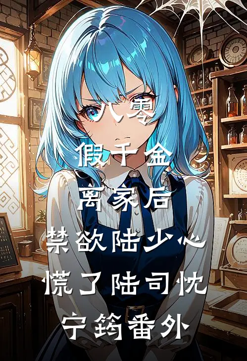 八零：假千金离家后，禁欲陆少心慌了陆司忱宁筠 番外