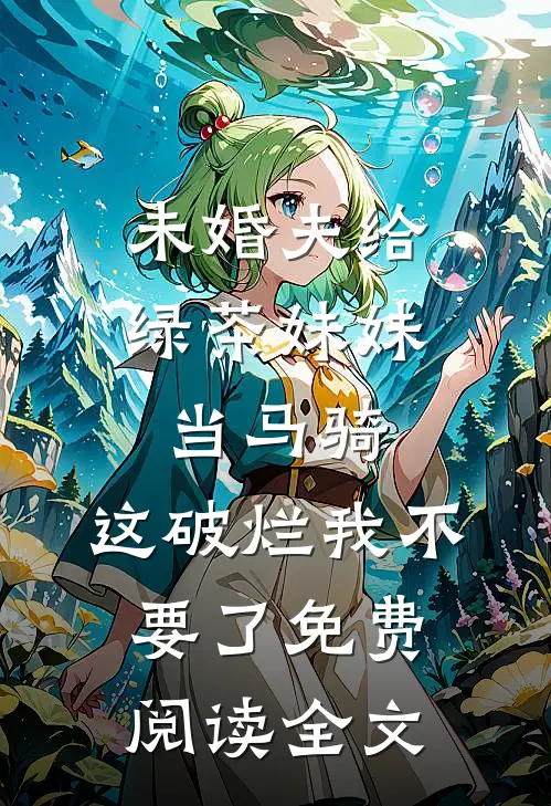 欺我姐弟无依？我暴富单开族谱嫁权臣！小说