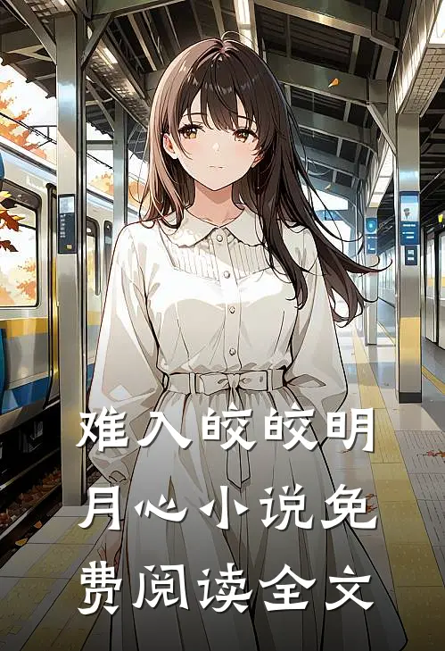 难入皎皎明月心小说免费阅读全文