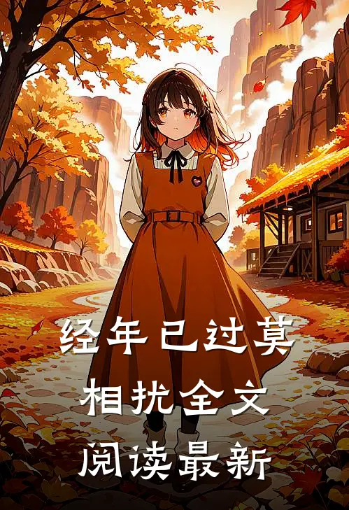 经年已过莫相扰全文阅读最新