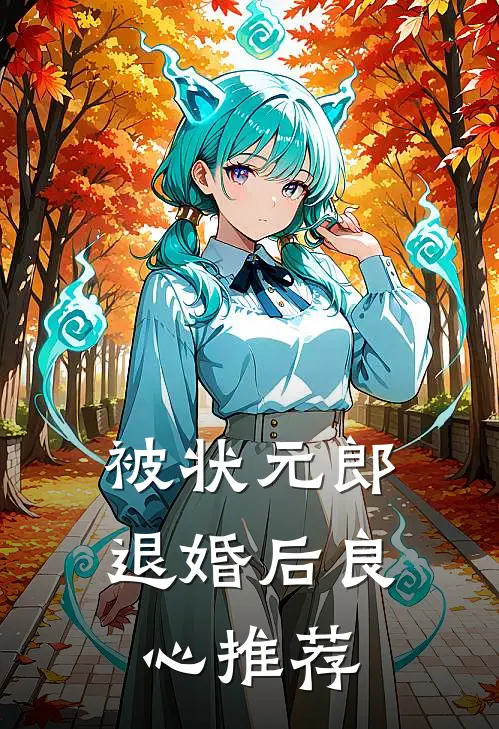 被状元郎退婚后良心推荐