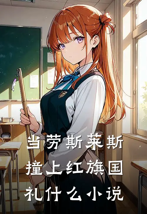 当劳斯莱斯撞上红旗国礼什么小说