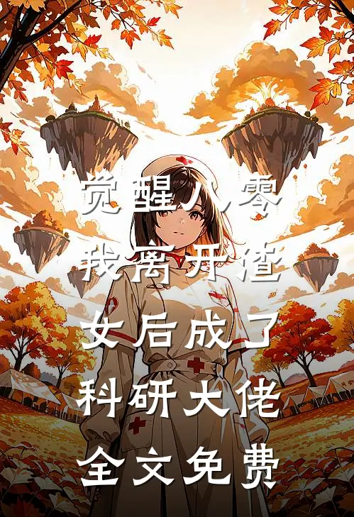 觉醒八零，我离开渣女后成了科研大佬全文免费