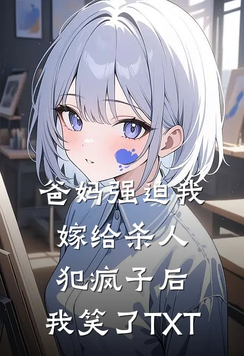 爸妈强迫我嫁给杀人犯疯子后，我笑了TXT