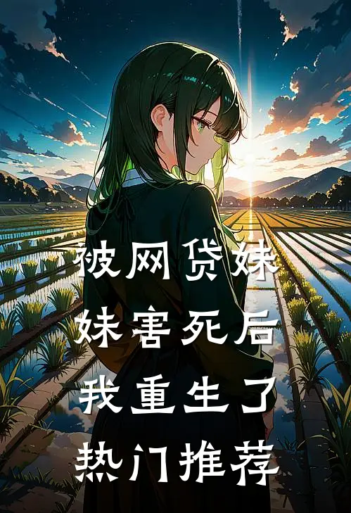 被网贷妹妹害死后我重生了热门推荐