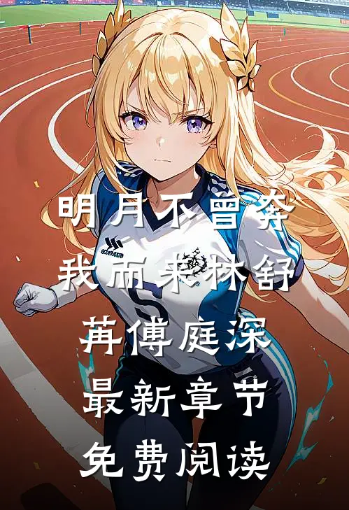 明月不曾奔我而来林舒苒傅庭深最新章节免费阅读