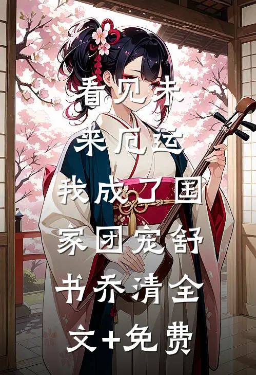从女子监狱走出后，全球震惊！叶千玄欣桐小说结局