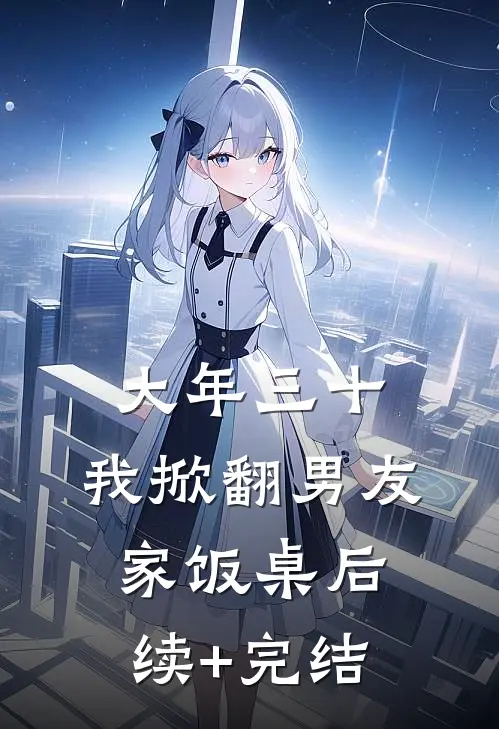 大年三十，我掀翻男友家饭桌后续+完结
