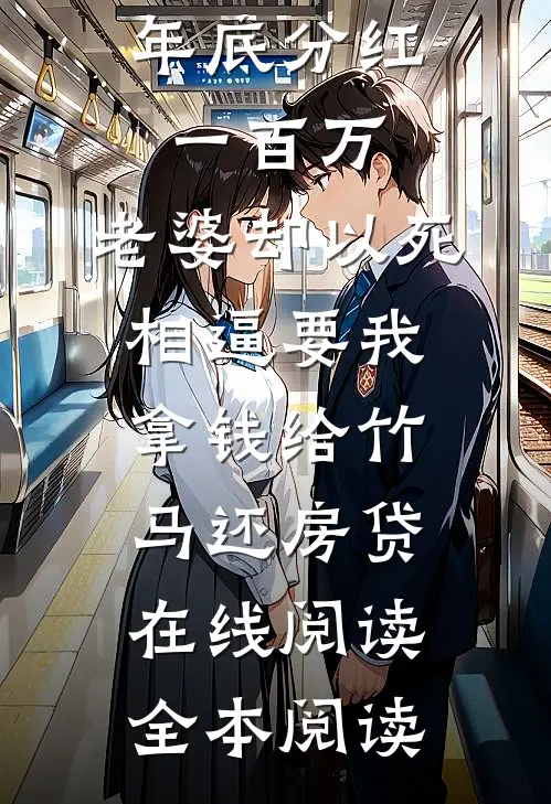 年底分红一百万，老婆却以死相逼要我拿钱给竹马还房贷在线阅读全本阅读