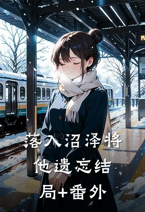 落入沼泽将他遗忘结局+番外
