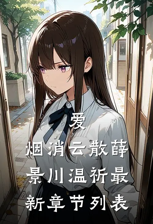 爱，烟消云散薛景川温祈最新章节列表