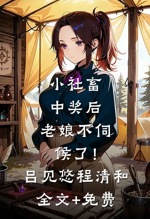 小社畜中奖后，老娘不伺候了！吕见悠程清和全文+免费