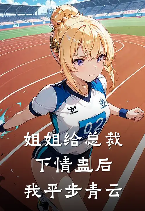 姐姐给总裁下情蛊后，我平步青云