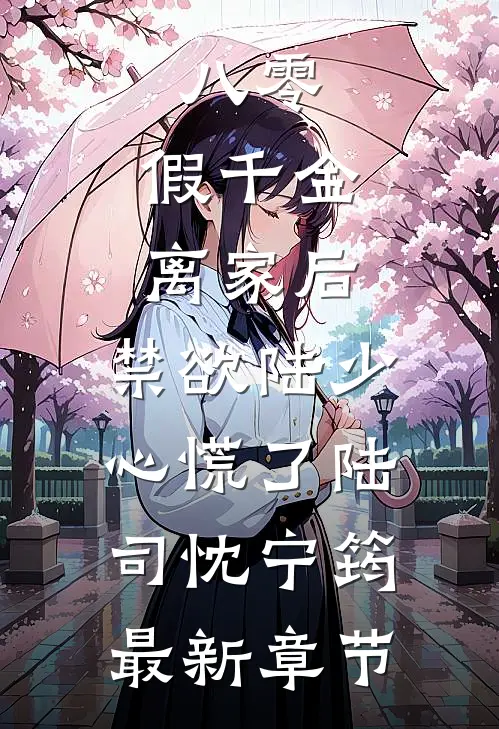 八零：假千金离家后，禁欲陆少心慌了陆司忱宁筠最新章节