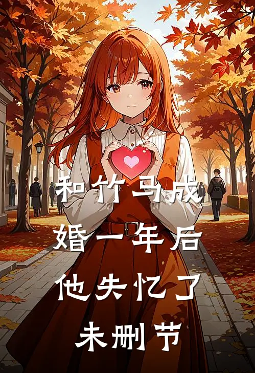 和竹马成婚一年后，他失忆了未删节