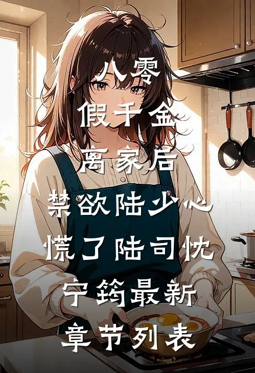 八零：假千金离家后，禁欲陆少心慌了陆司忱宁筠最新章节列表