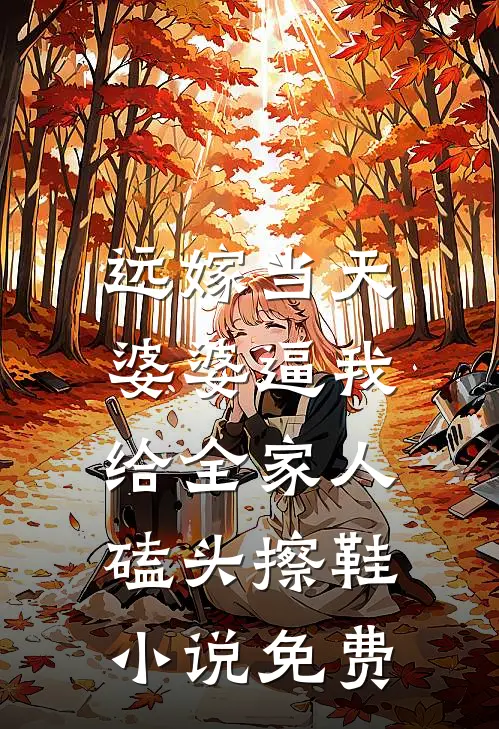 远嫁当天，婆婆逼我给全家人磕头擦鞋小说免费