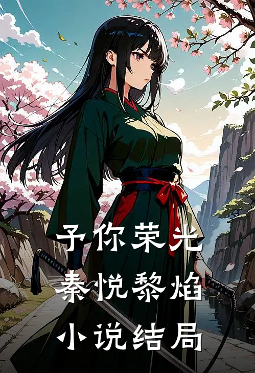 予你荣光秦悦黎焰小说结局