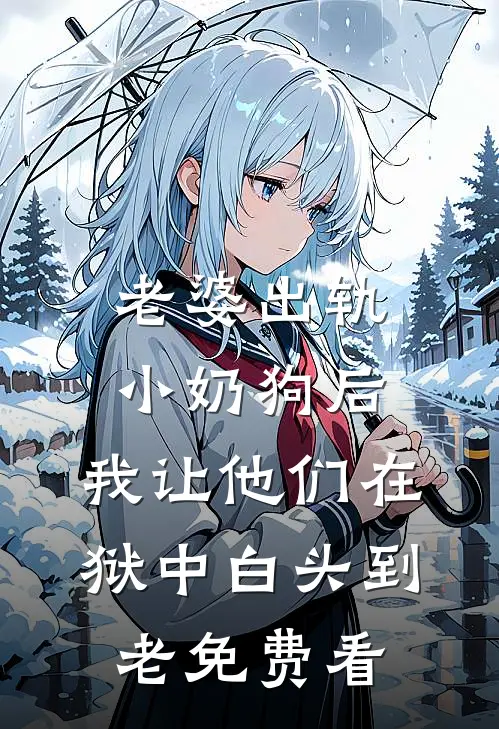 多子多福，开局送醉酒美妇老婆无删减