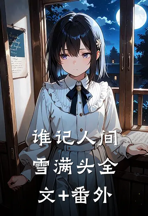 谁记人间雪满头全文+番外