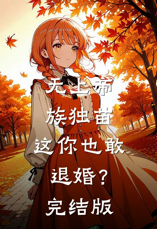 无上帝族独苗，这你也敢退婚？完结版
