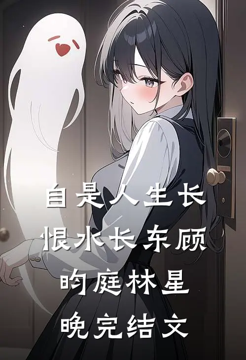 自是人生长恨水长东顾昀庭林星晚完结文