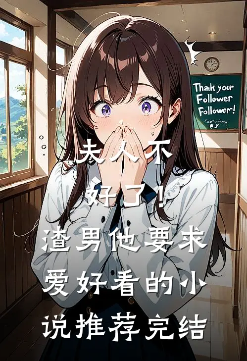 夫人不好了！渣男他要求爱好看的小说推荐完结
