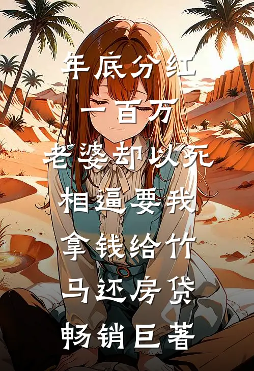 年底分红一百万，老婆却以死相逼要我拿钱给竹马还房贷畅销巨著