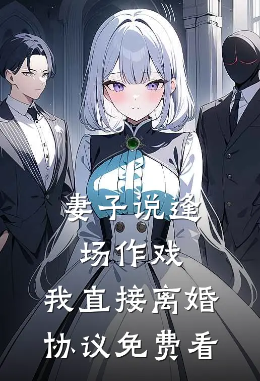 妻子说逢场作戏，我直接离婚协议免费看