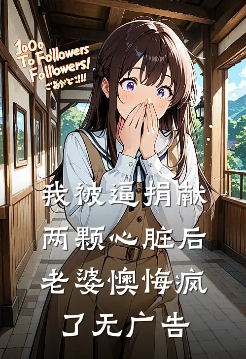 我被逼捐献两颗心脏后，老婆懊悔疯了无广告
