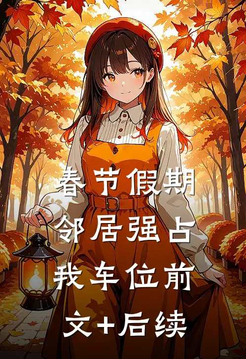 春节假期，邻居强占我车位前文+后续