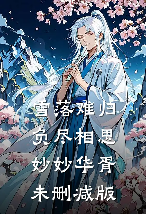 生命液一滴，我的肉体刀枪不入免费阅读