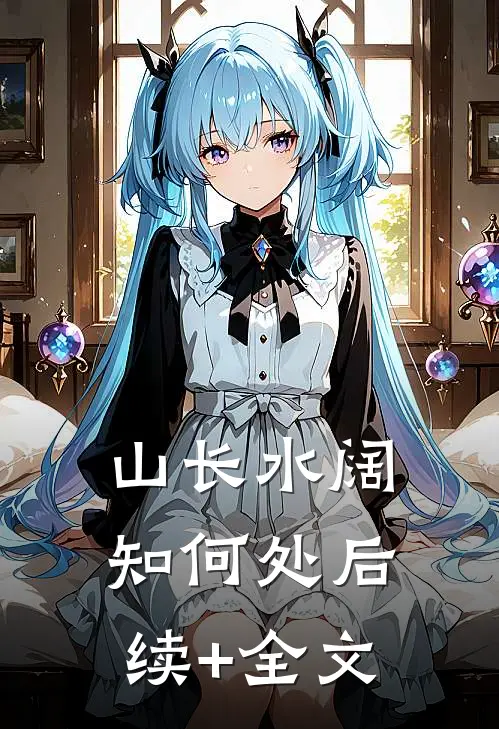 山长水阔知何处后续+全文
