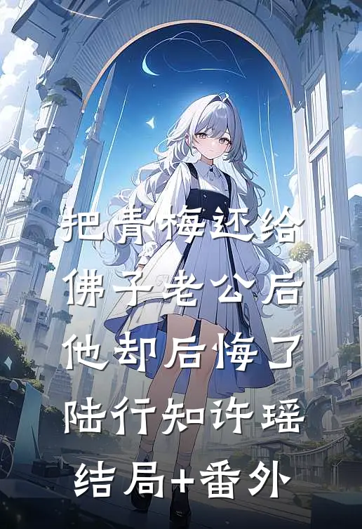 把青梅还给佛子老公后，他却后悔了陆行知许瑶结局+番外