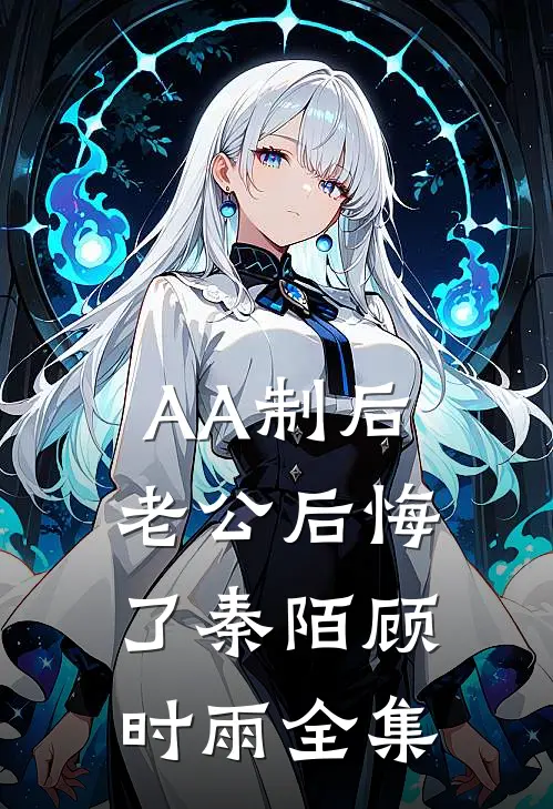 AA制后老公后悔了秦陌顾时雨 全集