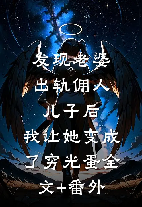 时空谜案：神探彼得与蓝光之谜:结局+番外