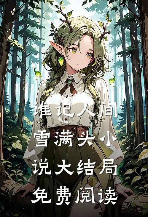 谁记人间雪满头小说大结局免费阅读