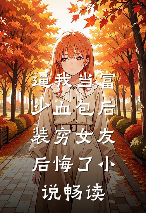 逼我当富少血包后，装穷女友后悔了小说畅读
