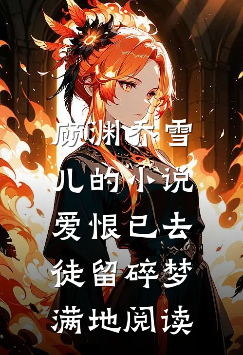 顾渊乔雪儿的小说爱恨已去，徒留碎梦满地阅读