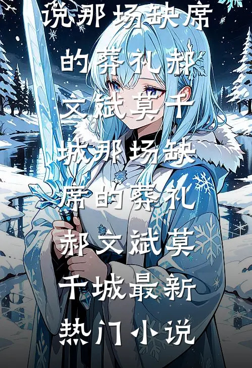心向山海却隔川小说结局