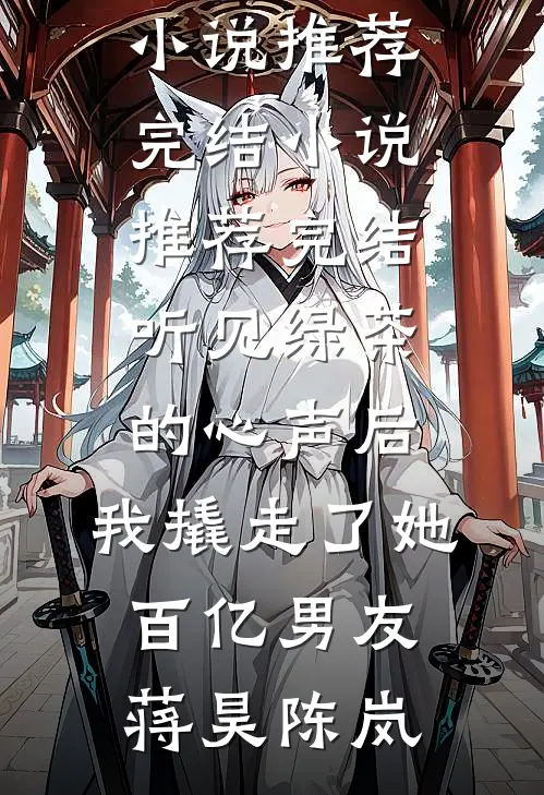 婢女太撩人，禁欲姑爷装不住了后续+番外