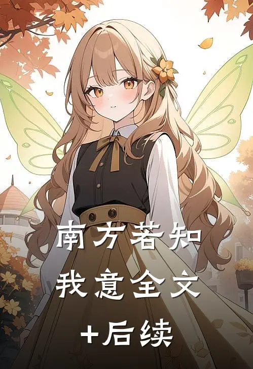 南方若知我意全文+后续