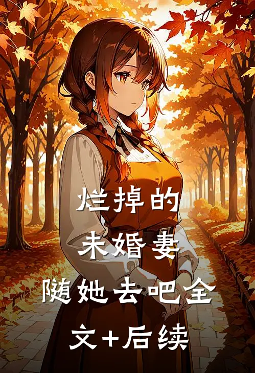 烂掉的未婚妻，随她去吧全文+后续