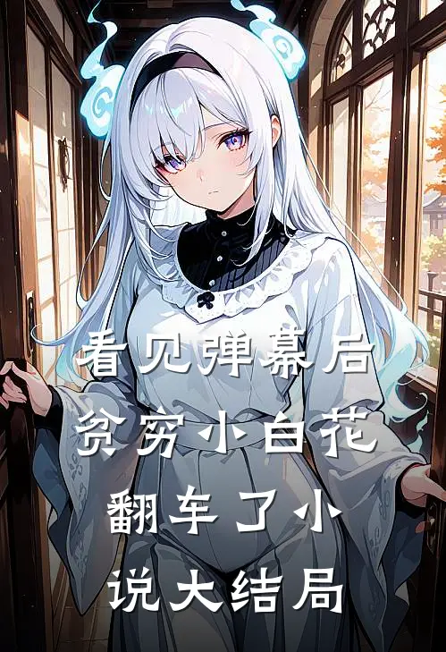看见弹幕后，贫穷小白花翻车了小说大结局