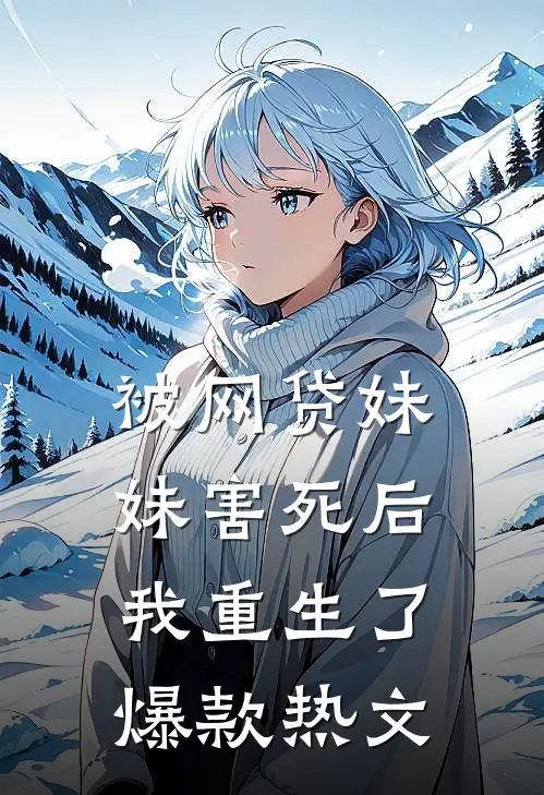 被网贷妹妹害死后我重生了爆款热文
