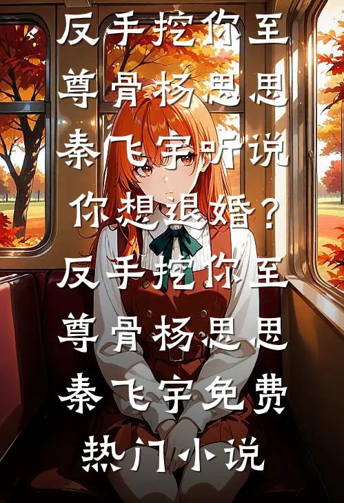 父母让我给真千金赎罪，我选择屠杀全宗门全篇